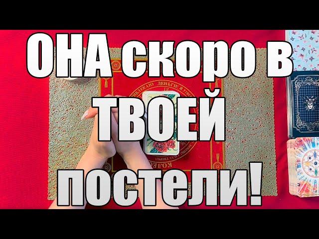 ОНА скоро в ТВОЕЙ постели! КРАХМАЛЬ ТРУСЫ!!!  [Истина ТаРО для мужчин]