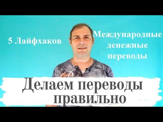 5 ЛАЙФХАКОВ. КАК ПРАВИЛЬНО ДЕЛАТЬ МЕЖДУНАРОДНЫЕ ПЕРЕВОДЫ