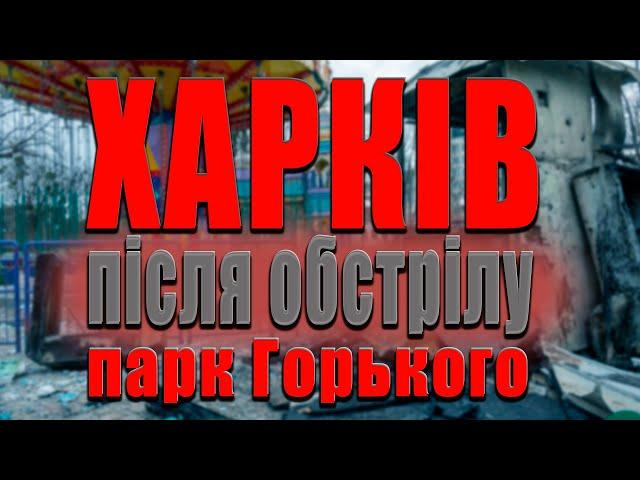 ОБСТРЕЛ ПАРКА ГОРЬКОГО ХАРЬКОВ(