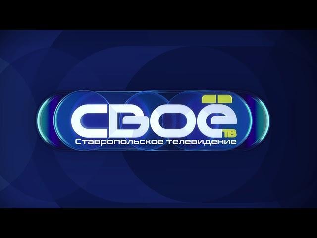 Прямая трансляция пользователя СВОЁТВ СТАВРОПОЛЬСКОЕ ТЕЛЕВИДЕНИЕ