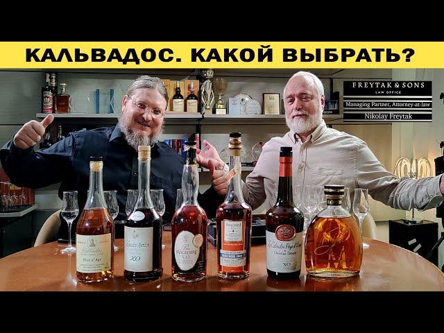 Кальвадос. Какой выбрать?