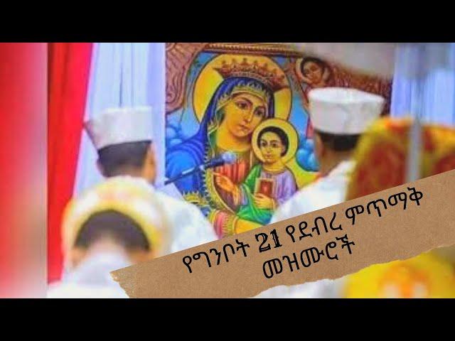 የእመቤታችን የቅድስት ድንግል ማሪያም የግንቦት 21 የደብረ ምጥማቅ መዝሙሮች  Ye Ginbot 21 Ye Emebetachin Mezmuroch