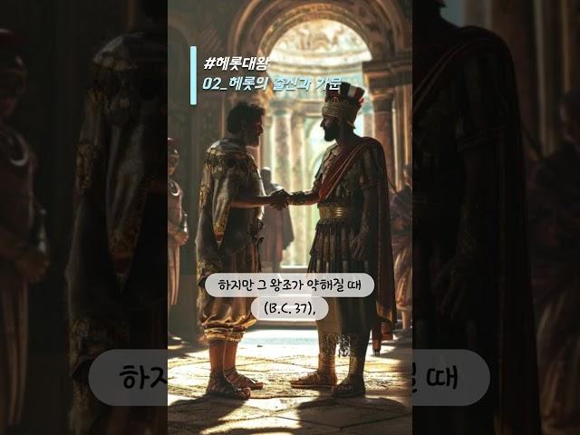 성경의 헤롯대왕 #02 / 성경에 등장하는 헤롯의 출신과 가문