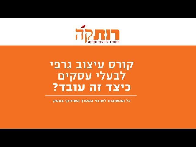קורס אינטרנטי, עיצוב גרפי לבעלי עסקים – ראיון עם רותק'ה נוי שפירא