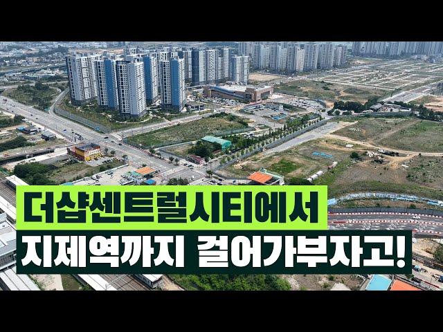 가부자고 01. 평택대장, '더샵센트럴시티'에서 지제역 1번출구까지 걸어봄