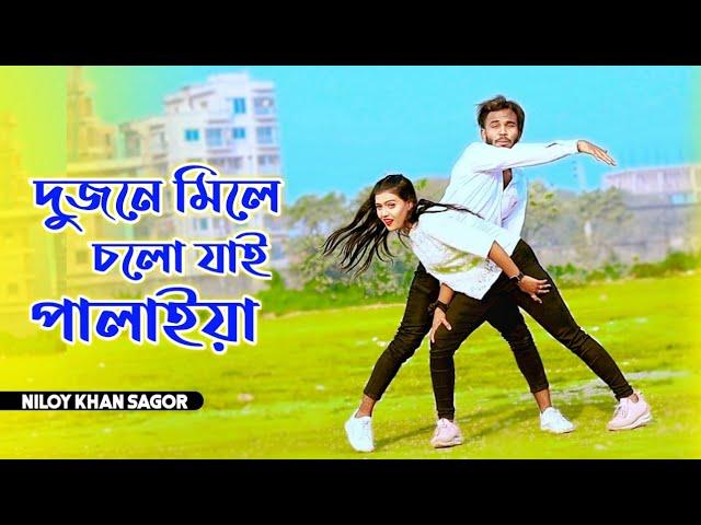 দুজনে মিলে চল যাই পালাইয়া | Piriter Khetay Agun Dichi Jalaiya | Niloy Khan Sagor | Bangla New Dance