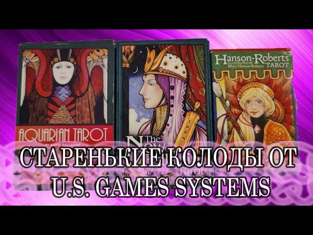 Старенькие колоды от U.S. GAMES SYSTEMS