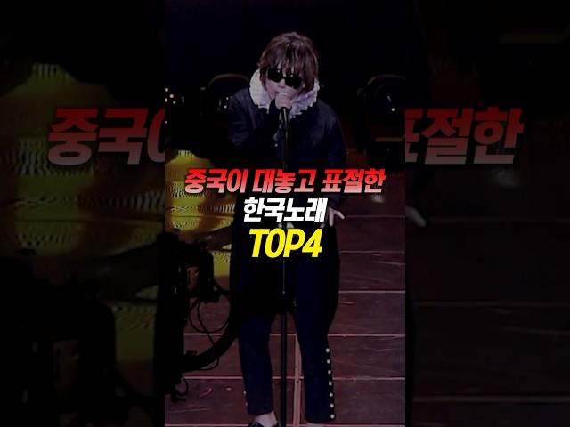 중국이 대놓고 표절한 한국노래 TOP4