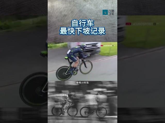 自行車公路車最快下坡放坡速度記錄，放坡下坡名場面#cycling #騎行 #ride #fyp #shorts