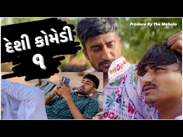 દેશી કોમેડી - ૧ | ગુજરાતી કોમેડી વિડિયો | The Mehulo