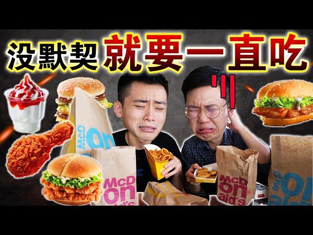 【挑战】没买到一样的食物就要一直吃！吃麦当劳吃到翻白眼！