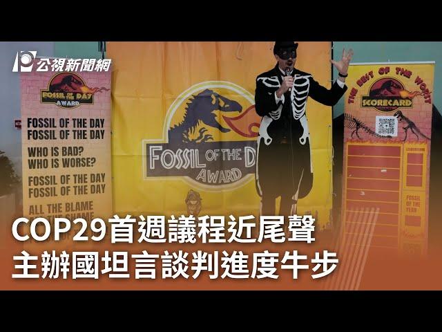 COP29首週議程近尾聲 主辦國坦言談判進度牛步｜20241116 公視中晝新聞