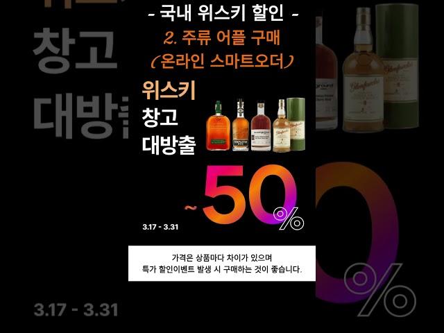 [위스키구매] 할인구매 방법 I 주류 어플(온라인 스마트오더) I 특가이벤트를 노려라 #whisky #whiskey #shorts