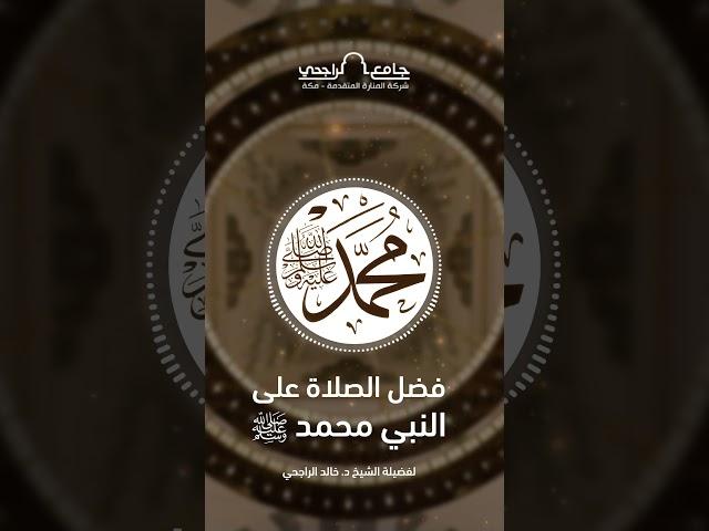 فضل الصلاة على النبي محمد ﷺ - الجزء الثاني