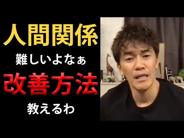 【武井壮】やってみ？人間関係これで良くなったから！あなたの悩み解決【切り抜き】