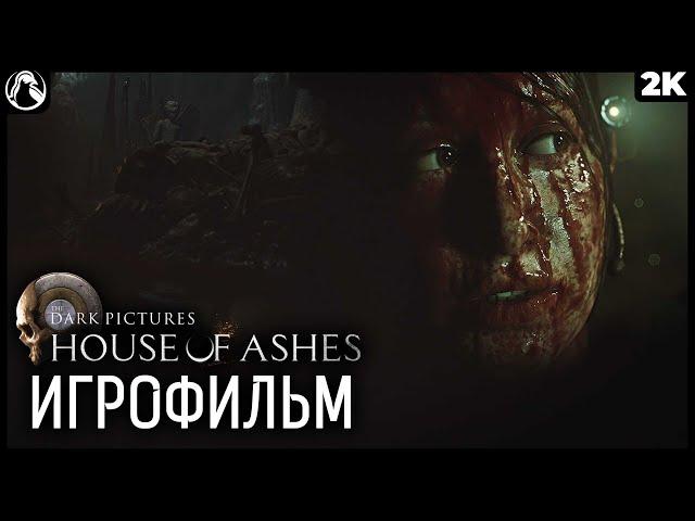 THE DARK PICTURES: HOUSE OF ASHES  ИГРОФИЛЬМ - ВСЕ ЖИВЫ [2K] ─ ФИНАЛ | ХОРОШАЯ КОНЦОВКА