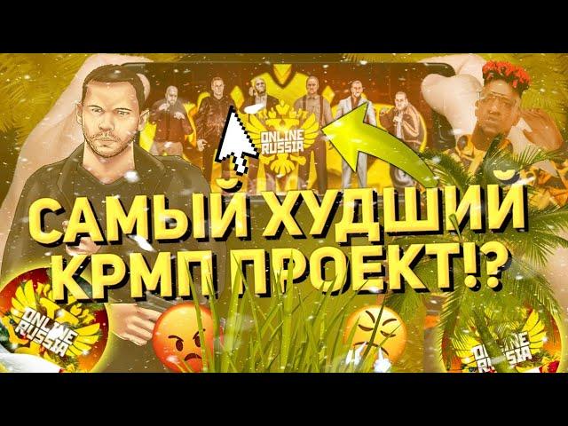 ЗАШЁЛ НА ONLINE RUSSIA! САМЫЙ ХУДШИЙ КРМП ПРОЕКТ!?