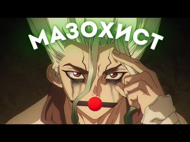 СЕНКУ - МАЗОХИСТ (ДОКТОР СТОУН)