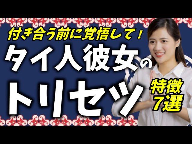 【取扱説明書】付き合って感じたタイ人女性のココがヤバイ7選【タイ移住】