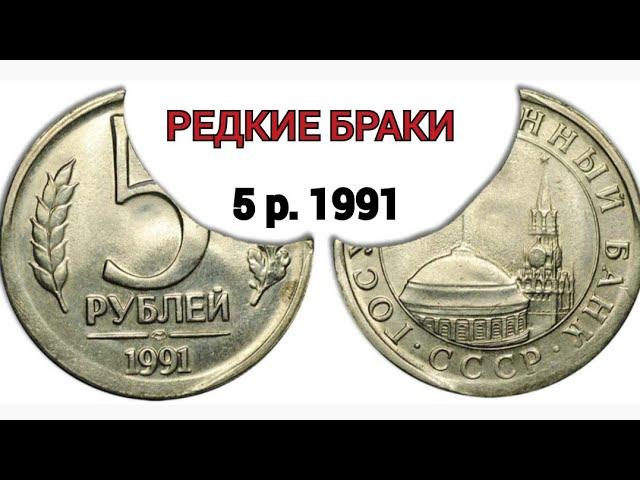 5 РУБЛЕЙ 1991 год РЕДКИЕ БРАКИ