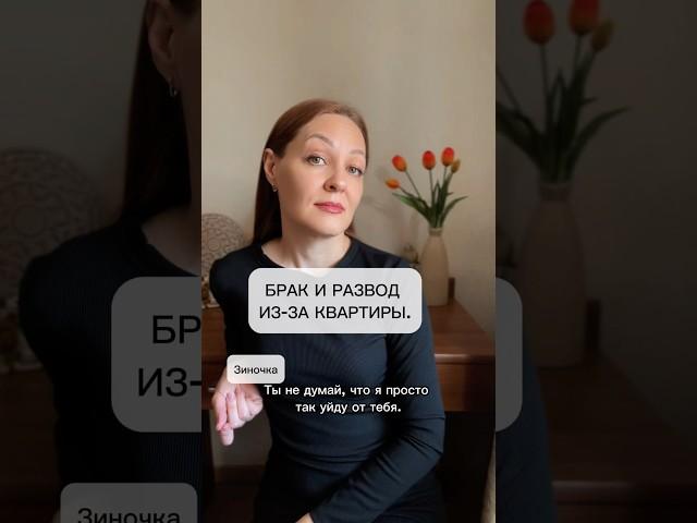 Брак и развод из-за квартиры.