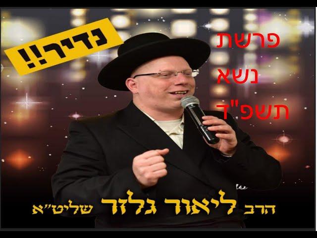 הרב ליאור גלזר פרשת נשא תשפ"ד "יביע אומר" שידור חי