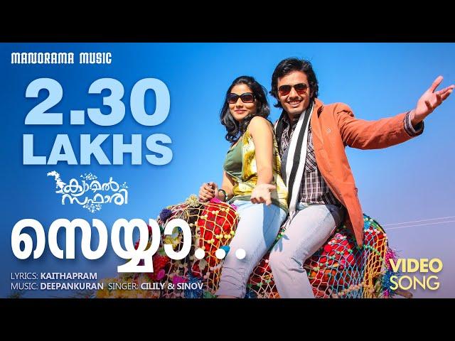 Sayyan | Malayalam Movie Songs | Camel Safari | Jayaraj | Kaithapram | Cilily | Malayalam Film Songs