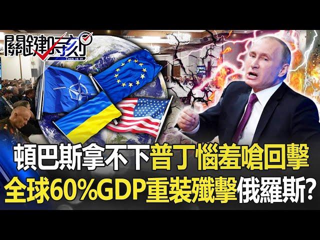 【烏俄開戰】頓巴斯拿不下普丁惱羞嗆「閃電回擊」 「全球60%GDP」重裝殲擊俄羅斯！？【關鍵時刻】20220428-1 劉寶傑 黃世聰 吳子嘉 姚惠珍 梁東屏 林廷輝