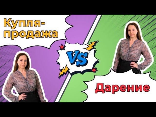 ПОДАРИТЬ или ПРОДАТЬ? | Дарение или купля-продажа недвижимости – что лучше?