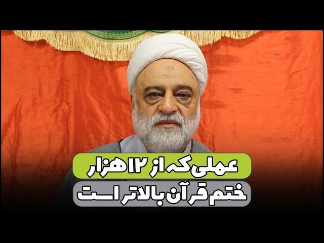 عملی که از ۱۲ هزار ختم قرآن بالاتر است | استاد فرحزاد