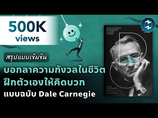 บอกลาความกังวลในชีวิต ฝึกตัวเองให้คิดบวก แบบฉบับ Dale Carnegie | Mission To The Moon EP.1995