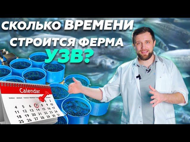 Какое КОЛИЧЕСТВО ВРЕМЕНИ нужно на ПОСТРОЙКУ УЗВ? | Как открыть СВОЙ БИЗНЕС УЗВ