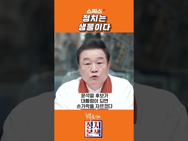 정치는 생물이다 #shorts  #백운기