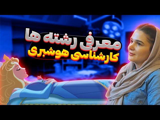 معرفی رشته هوشبری