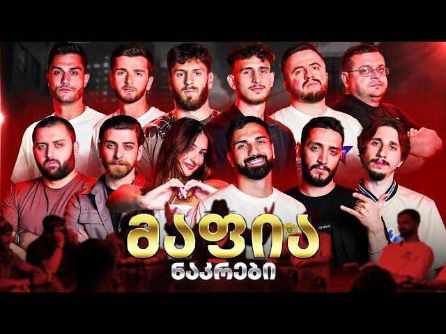 ფეხბურთელები მაფიაში Season Off ქართული იუთუბის მაფია