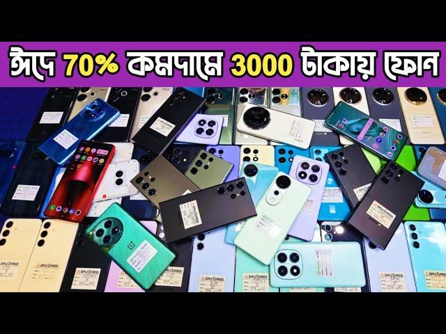৭০% দাম কমে 3000/- ফোন কিনুনused phone price in Bangladesh 2025|used iphone price in Bangladesh
