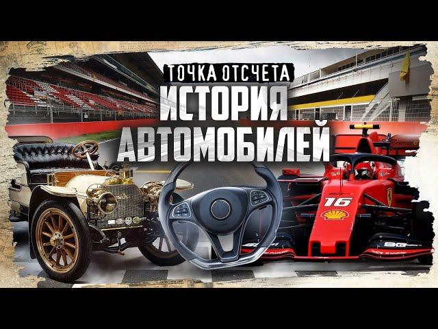 История автомобиля: от паровых машин до болидов Formula 1 / Точка отсчета @MINAEVLIVE