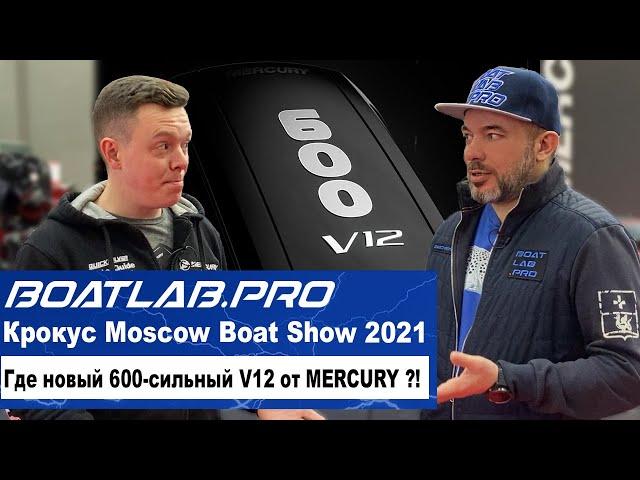 ЧАСТЬ ЧЁТВЕРТАЯ - V12 600 сил - КОГДА ЖДАТЬ?! Моторы Mercury. Крокус Экспо, Moscow Boat Show 2021