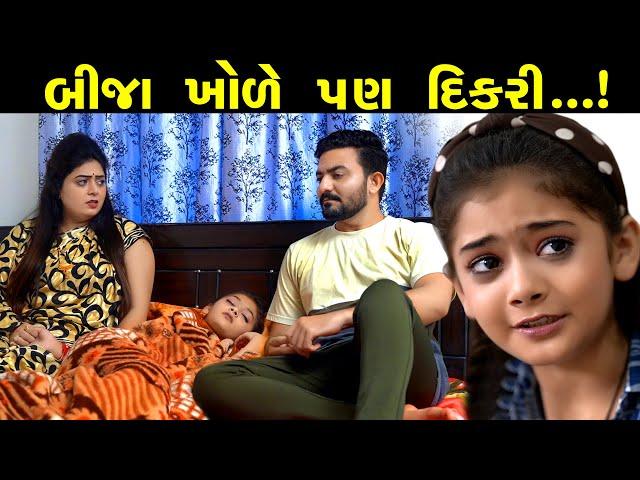 બીજા ખોળે પણ દીકરી.... ! || Bija khole Pan Dikri...! || The Best Gujarati Short FIlm