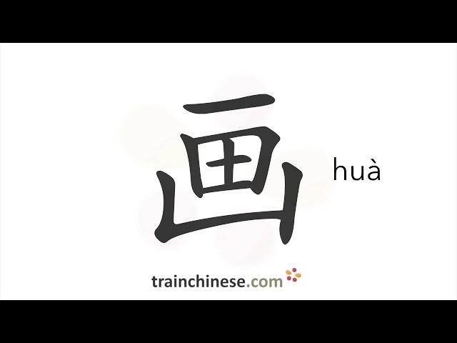 How to write 画 (huà) – to draw – stroke order, radical, examples and spoken audio