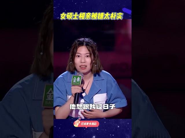 幽默女硕士相亲被嫌太朴实，犀利回怼被笑喷！#脱口秀大会S5