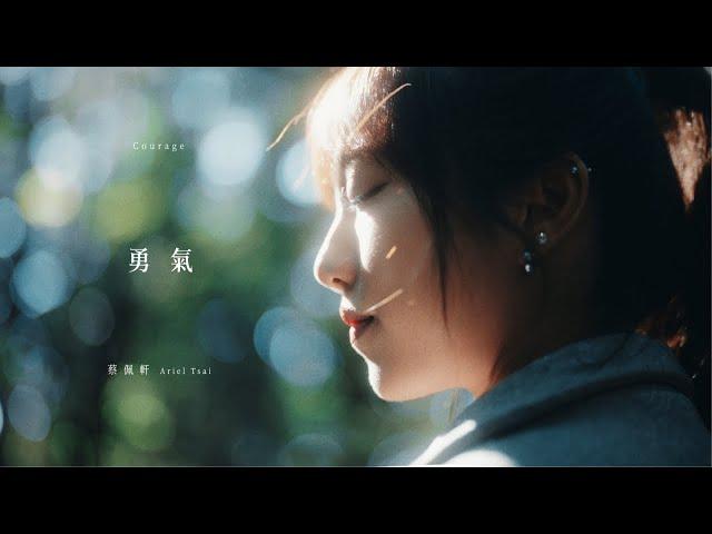 【勇氣】Courage - 蔡佩軒 Ariel Tsai (Official MV)