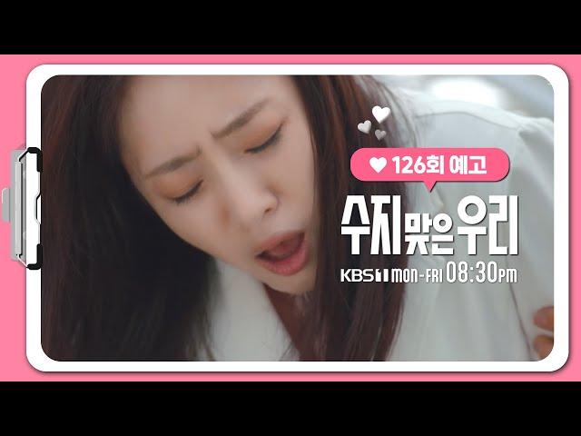 [126화 예고] 배.. 배가! [수지 맞은 우리] | KBS 방송