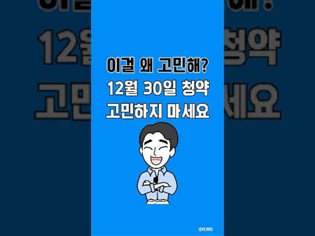 24.12.30청약홈 청약 요약