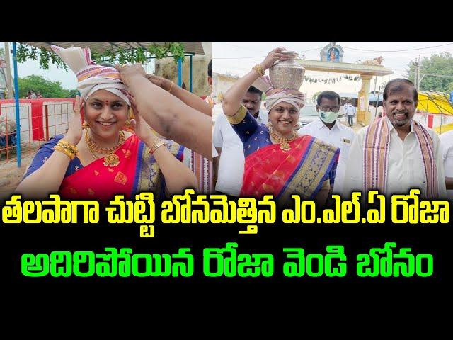 బోనమెత్తిన రోజా | Roja and Selvamani were anointed on Friday at the NagariDeshamma Temple | #mlaroja