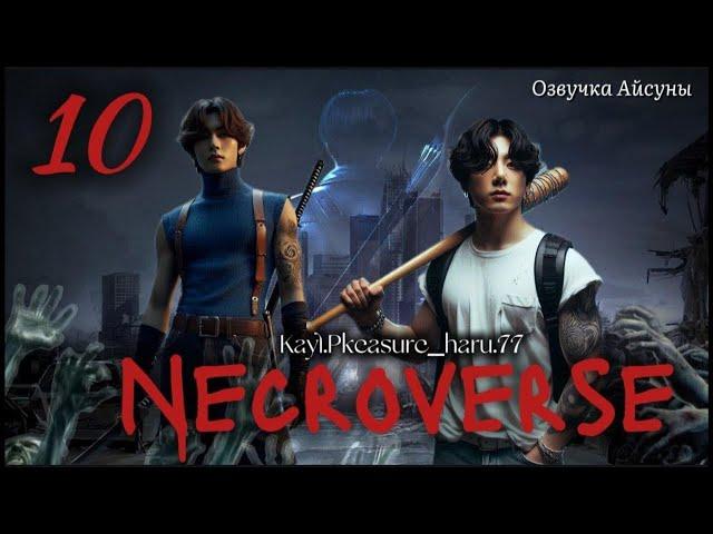 Necroverse / часть 10 / Kayl.Pleasure_haru.77 / Вигуки Юнмины / озвучка фанфика