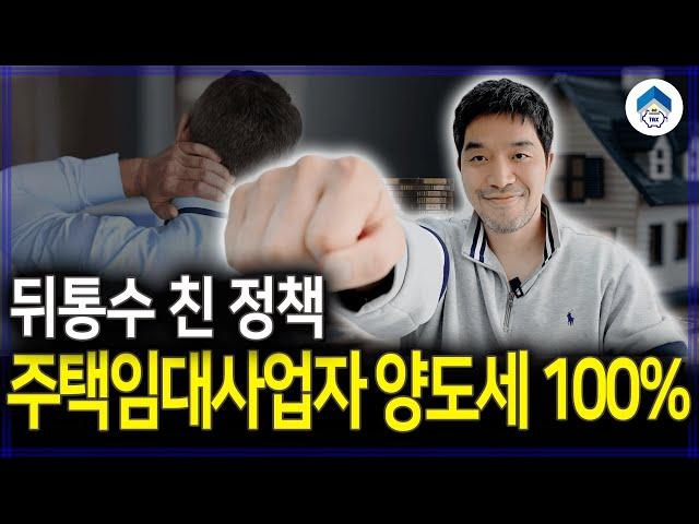 주택임대사업자 말소되면 양도세 100% 감면을 못 받는다고?