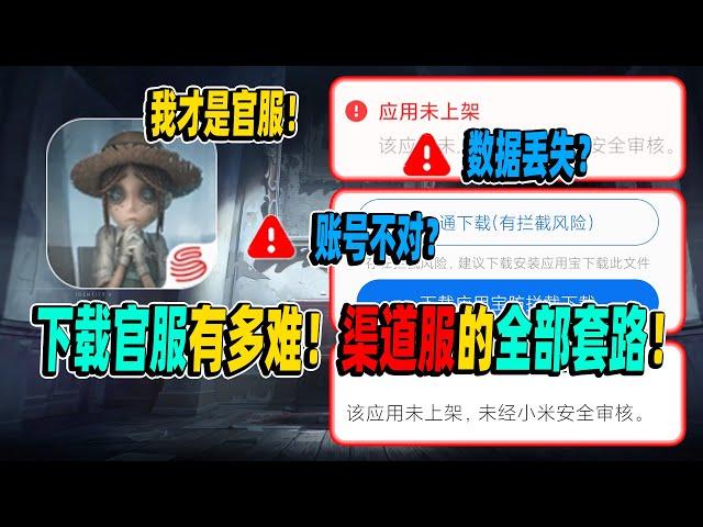 第五人格：带你了解渠道服背后的套路！下载官服有多难！【小砸墨】Identity V