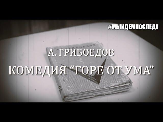 #МЫИДЕМПОСЛЕДУ... - Комедия "Горе от ума" (А. Грибоедов)