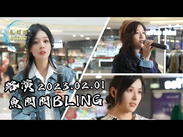 魚閃閃BLING - 戶外路演《2023.02.01》【本場嘉賓：小宇宙、佩佩】 #魚閃閃 #魚閃閃bling #小宇宙 #佩佩 #路演 #魚閃閃路演